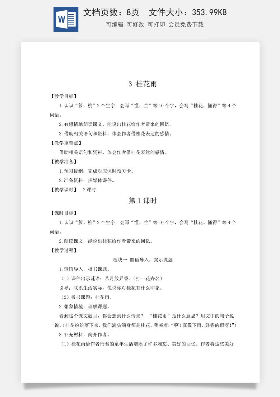 新版人教版小学语文五年级上册语文教案第一单元3 桂花雨【教案】.docx
